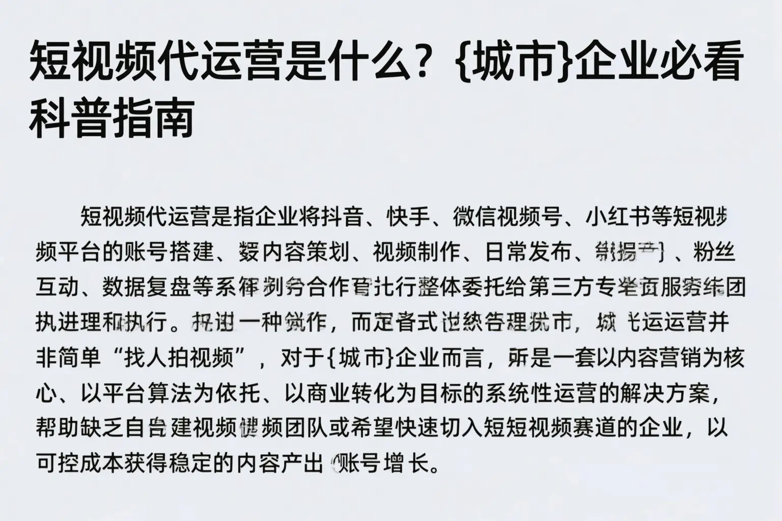 短视频代运营是什么？潍坊企业必看科普指南