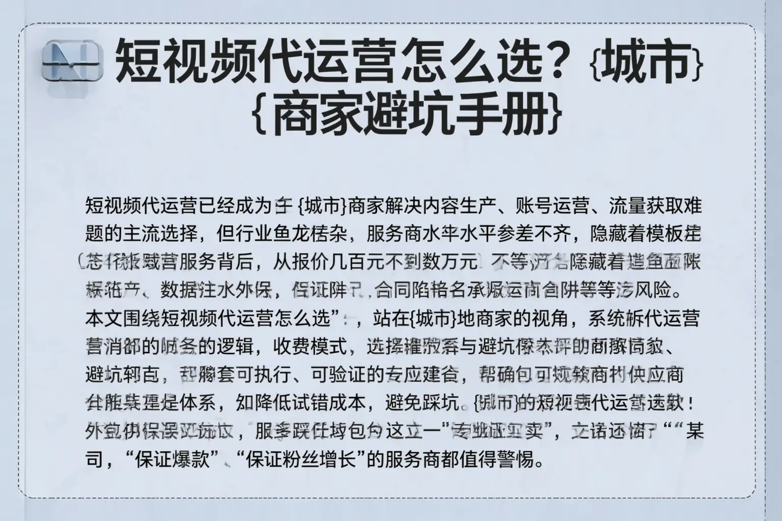 短视频代运营怎么选？潍坊商家避坑手册