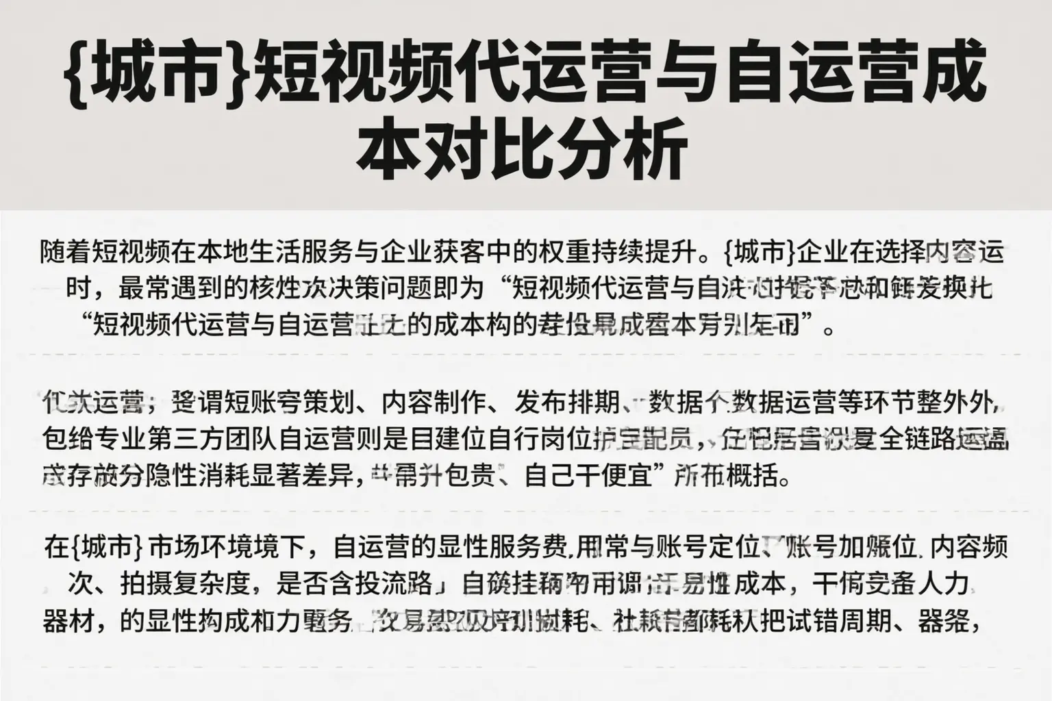 潍坊短视频代运营与自运营成本对比分析