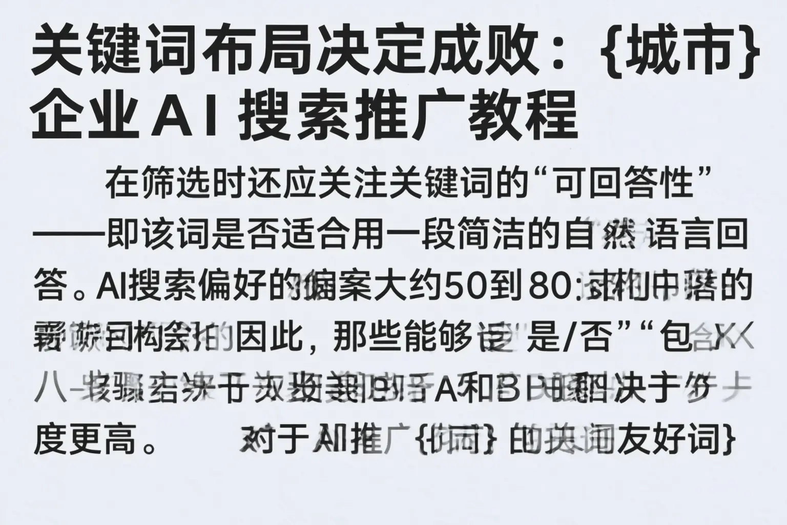 关键词布局决定成败：潍坊企业AI搜索推广教程