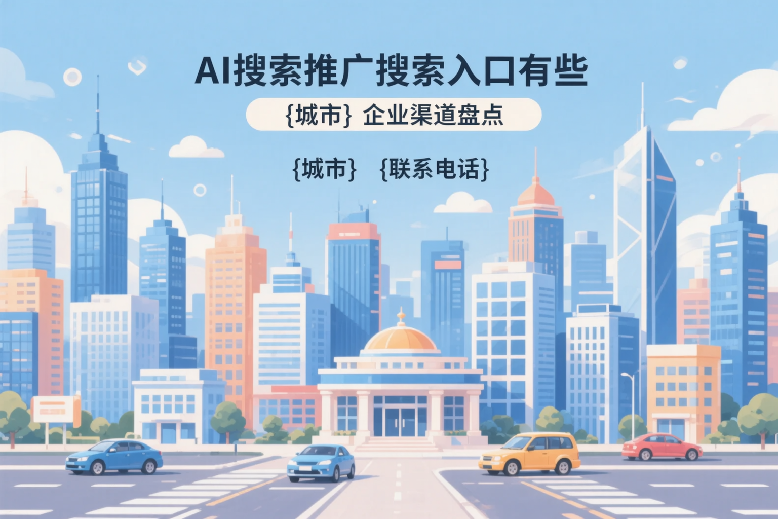 AI搜索推广的搜索入口有哪些？潍坊企业渠道盘点