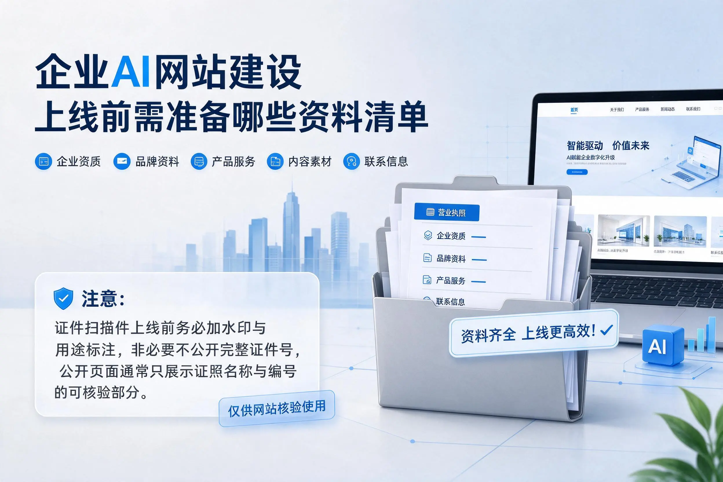 潍坊企业AI网站建设上线前需准备哪些资料清单